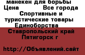 манекен для борьбы › Цена ­ 7 540 - Все города Спортивные и туристические товары » Единоборства   . Ставропольский край,Пятигорск г.